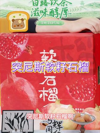 四川会理突尼斯软籽石榴爆汁3/5/8斤新鲜水果当季红宝石少无 #石榴 #软籽石榴 #突尼斯石榴 #水果 #好物分享