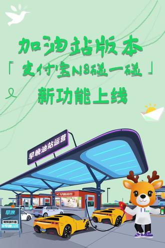加油站支付宝 N8 碰一碰功能,支付即开票,油机打通,三秒开卡、一键加油、车主群发、支付即会员、储值锁直降、车主自动分层活动优惠、柴油汽油分开营销、积分兑换、通道开放、交班秒到、朋友圈广告、企业微信群友价,帮助油站构建完美私域流量闭环。 #加油站会员营销系统 #加油站营销 #支付宝碰一碰支付 #收款小精灵 #加油站新体验