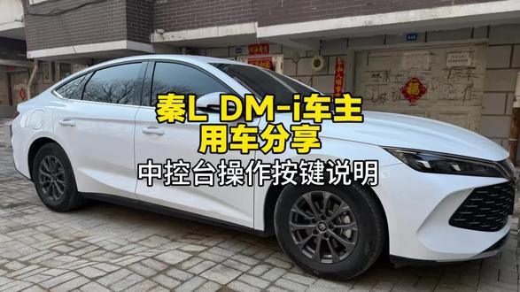 比亚迪秦L DM-i中控台操作指南说明 #每天一个用车知识 #比亚迪秦L中控台 #比亚迪秦L车主小羽 @抖音小助手 @DOU+小助手