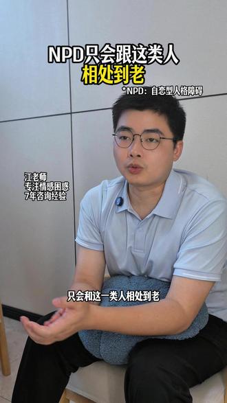 NPD只会跟这类人相处到老 NPD只会跟这类人相处到老 #知识传播计划 #NPD #心理学 #亲密关系 ##人际关系