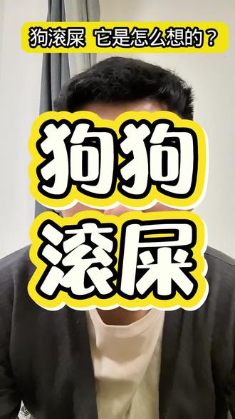 狗狗滚屎?它到底是怎么想的 #狗狗的迷惑行为 #狗 #宠物科普 #养狗经验分享 #狗狗滚屎