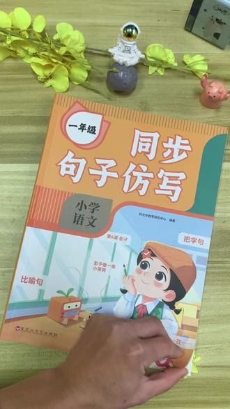 一二年级句子仿写能力练扎实了,无论是看图写话,还是高年级的作文那都不在话下了#一二年级 #仿写句子 #句子仿写 #学霸秘籍