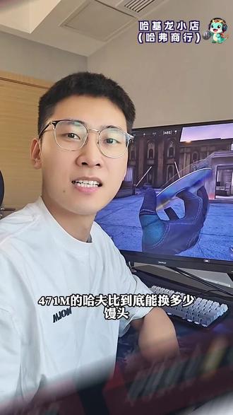 471M哈弗现实价值是多少 #三角洲行动 #哈弗币 #三角洲