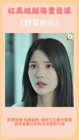 《野草疯长》#红果短剧 #你的短剧搭子 #《野草疯长》
