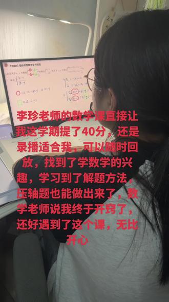 学数学开窍我是怎么做的? 遇到李珍老师之前我的数学非常差,我对数学越来越抗拒,跟了一学期李珍老师,我越来越爱数学了,李珍老师就是我的神,录播课非常方便,随时可回放,超省米#数学老师 #李珍 #初中数学#如何学好数学 #教育