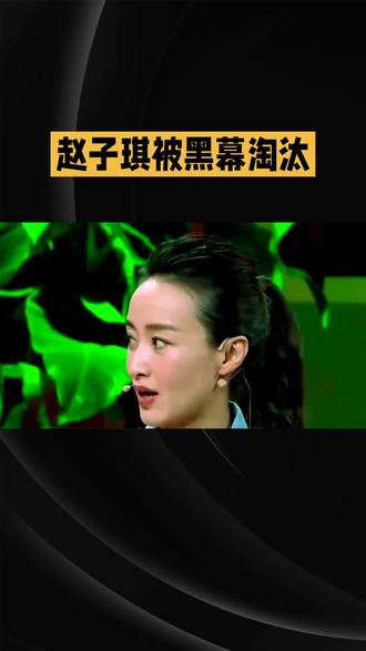 #赵子琪 #一封公开信#反击芒果台