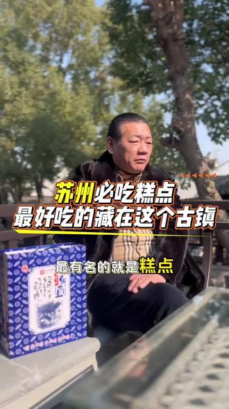 来苏州必吃糕点,最好吃的藏在这个古镇!#甪直古镇 #甪直一碗面 #甪直陆老板 #苏州旅游 #苏州美食