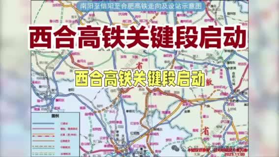 西合高铁关键段启动,陕豫再添新纽带!