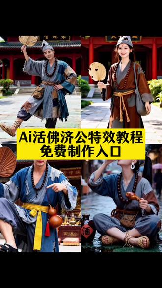 ai活佛济公特效教程 ai活佛济公特效教程 活佛济公ai合照。Ai活佛济公特效 ai女济公特效 ai济公特效 ai济公特效如何制作 #即梦ai #ai济公活佛 #ai女济公特效 #ai女版济公特效 女版济公服装。济公特效ai教程, 济公ai特效 ,济公衣服ai特效