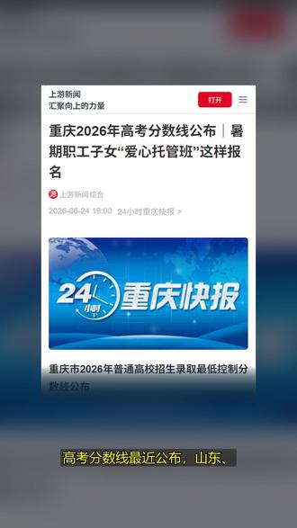 高考分数线公布对考生和家庭的影响 高考分数线公布对考生和家庭的影响!高考分数线最近公布,山东、四川和广西等地的考生们纷纷晒分,反应热烈。 #高考分数线公布对考生和家庭的影响 #Chinesestudent #Chinesefamily #Chineseschool #科普 #热点 #短视频