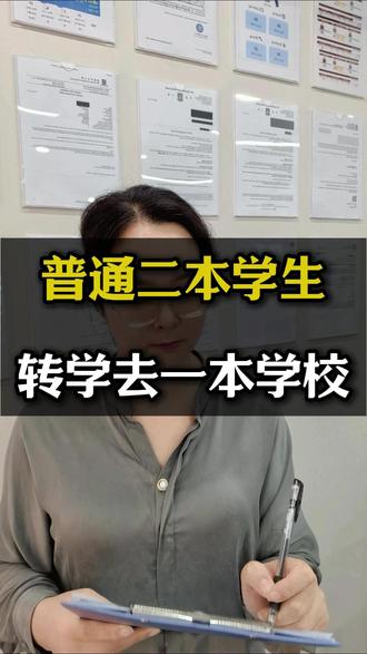 普通二本学生怎么转学去一本学校 #大学 #升学 #升学路径 #转学 #名校