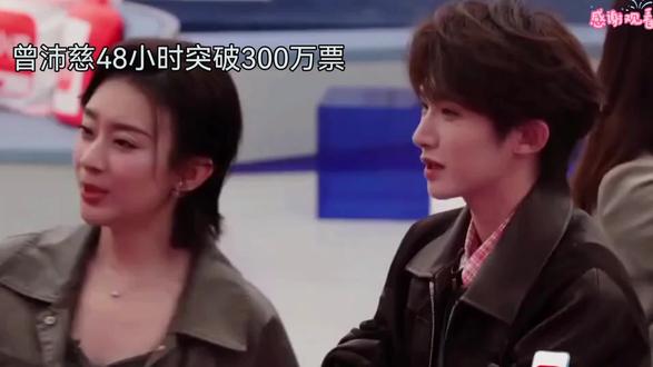 曾沛慈48小时突破300万票