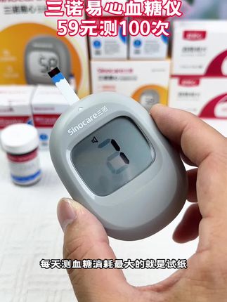 三诺易心血糖仪厂家国庆中秋来大活动了,需要的点小黄车安排#高血糖 #测血糖 #血糖仪 #三诺血糖仪 #血糖监测