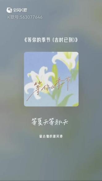 #翻唱 #吉时已到 #等你的季节
最近这歌也是火起来了,时隔多年再次翻唱,又有不一样的感受