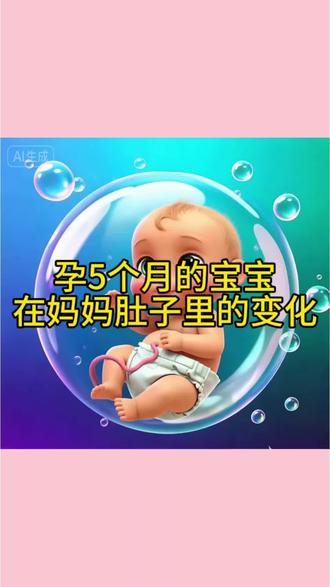 孕5个月的宝宝在妈妈肚子里的变化#孕中期 #胎宝宝在肚子里的状态 #胎儿发育 #孕期 #孕期知识
