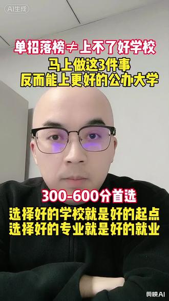 单招落榜,马上做这3件事,能上更好的公办大学!#湖南高考#单招#湖南单招#志愿提档