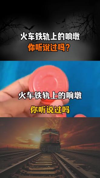 火车铁轨上的响墩你听说过吗?