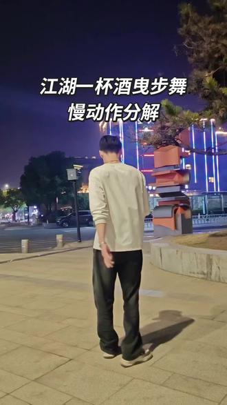 江湖一杯酒曳步舞慢动作分解!喜欢的友友们支持一下😄一共八个八拍#曳步舞 #慢动作 #原创分解 #抖音小助手dou上热门