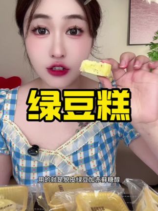 #绿豆糕 #强烈推荐
