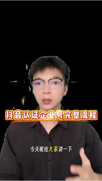 抖音认证企业号方法 #抖音认证企业号 #抖音认证蓝v #抖音认证蓝v需要什么条件 #抖店运营 #抖店干货