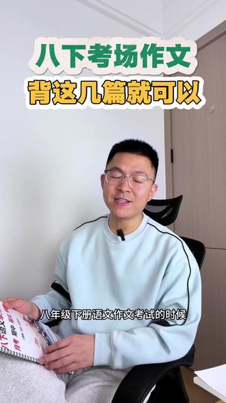 八下考场作文!一类文范文超实用 人教版全国通用的八下语文作文资料来啦!内含单元作文、月考期中期末押题内容,一线考场实摘的一类文范文,素材小众优质,帮你轻松写出高分作文~还赠送阅读理解答题模板哦!#语文 #八下语文作文 #八年级作文 #月考 #作文素材积累