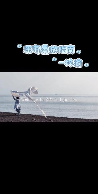 深海漫游指南#梓渝#新歌上线#zy#郑朋