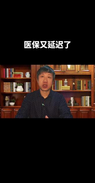 要缴满30年才行 #生活