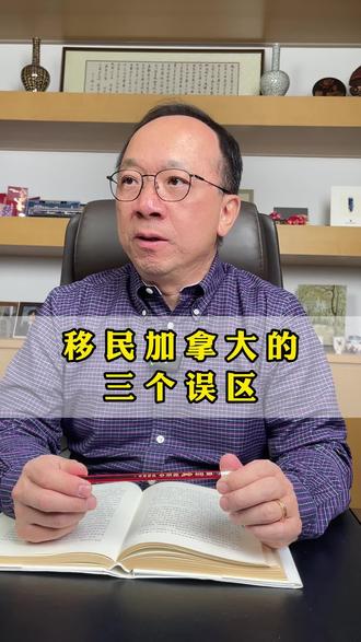 移民加拿大的三大误区 #加拿大 #加拿大移民 #加拿大生活 #移民 #枫叶卡