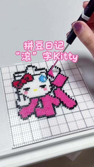 粉丝投稿我来拼-“滚”字Kitty
图纸🍠一场猫猫雨
#拼豆日记 #我在抖音玩拼豆 #Kitty #hellokitty