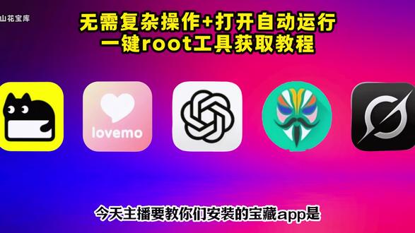 崧嵛丰哥一键刷机教程妫,丰哥一键root教程 丰哥一键root安装包获取教程 #丰哥一键root教程 #一键root工具箱 #丰哥一键root安装包 #手机使用技巧 ,《花天爱玩》一键root权限工具怎么获得,免刷机root工具,root软件推荐,root系统,免root框架下载教程它来了,手机全自动root工具,安卓一键root工具,张豪一键root教程,手机root,安卓root,root软件下载教程来咯,root刷机,一键root工具,一键root大师下载教程来了,一键root工具箱,一键root最新版本,一键root权限的软件。