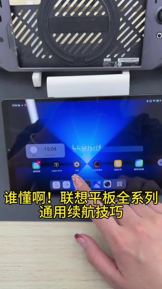 新手必学!联想平板全系列续航技巧,告别电量焦虑#天禧AI一体多端 #联想天禧个人超级智能体 #平板省电攻略 #电池保养技巧