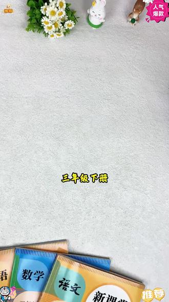 2026新版三年级上下册课堂笔记人教版语文数学英教材解读衔接预习#课堂笔记 #小学语文 #预习课本 #人教版