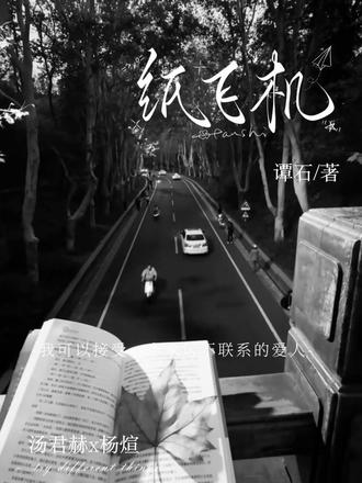 #纸飞机 #汤君赫 #杨煊 “纸飞机有十二种折法,不知道吧,我来教你”@抖音创作小助手 @抖音能量站 字素:@门牙