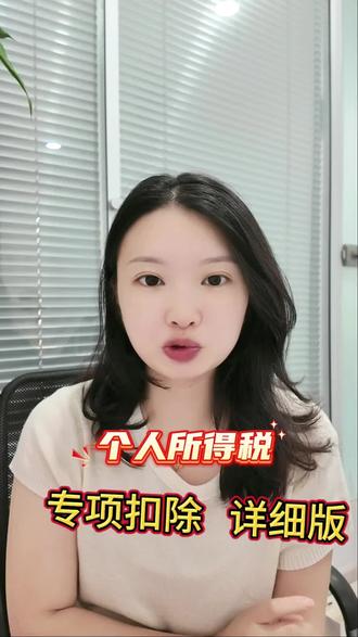 个税专项扣除详细讲解,有房贷养娃都能用
#个税专项附加扣除 #个人所得税 #个税退税 #个税汇算 #个税抵扣