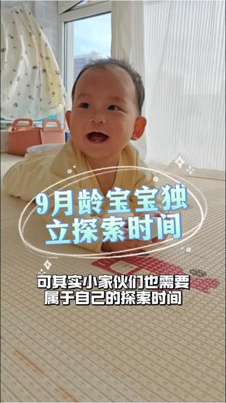 不打扰,是我对你的温柔,也是给自己的片刻自由 #九月龄宝宝 #人类幼崽成长记 #专注力培养#育儿