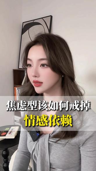 焦虑型该如何戒掉情感依赖 #亲密关系 #回避型人格 #回避型人格障碍 #情感分析