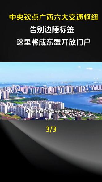 中央钦点广西六大交通枢纽,告别边陲标签,这里将成东盟开放门户!#广西 #中国 #中央 #科普 #科普一下