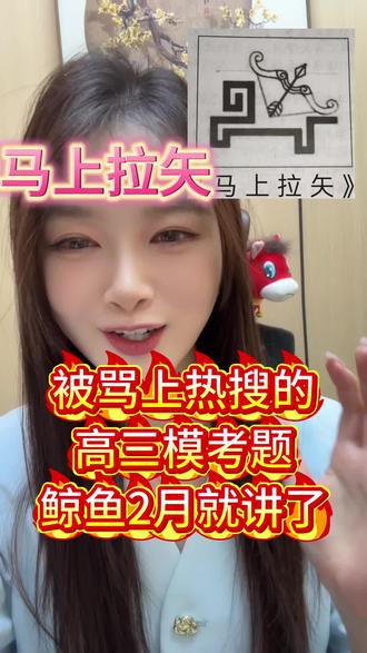 夯还是拉?模考题被吐槽
鲸鱼2月就讲了,初高中生记得存
#初中语文#高中语文
#出题人精神状态#抽象