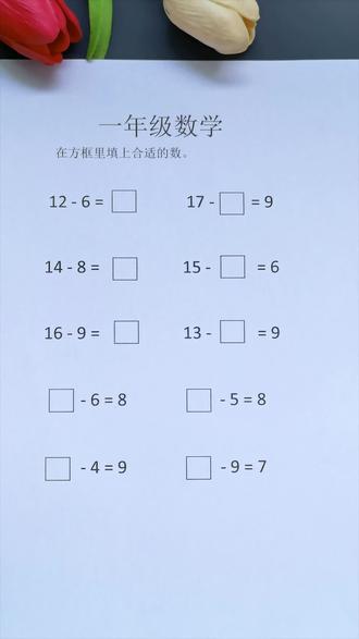 #寒假学习打卡 #一年级数学 #计算 括号填空题 #凑十法 #破十法 速算
