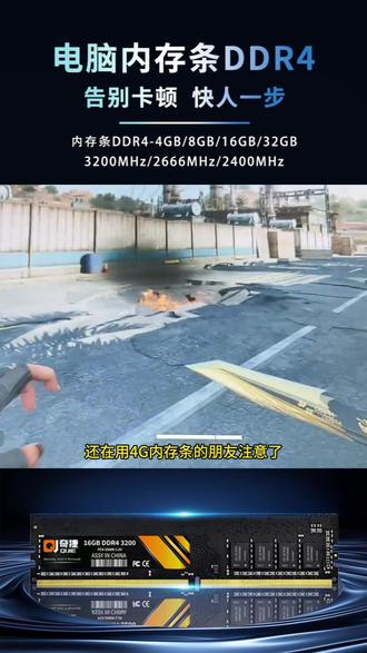 还在用4g内存吗?游戏卡顿,软件打不开,画面加载速度慢,千万别硬撑了!现在主流游戏和办公软件配置要求越来越高,有需求直接更新#内存条 #DDR4 #奇捷 #三角洲行动 #电脑配置
