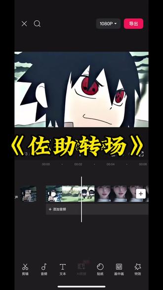 最近很🔥火的佐助转场教程来了#佐助和小李对打 #转场 #剪辑教程#学剪辑 #佐助