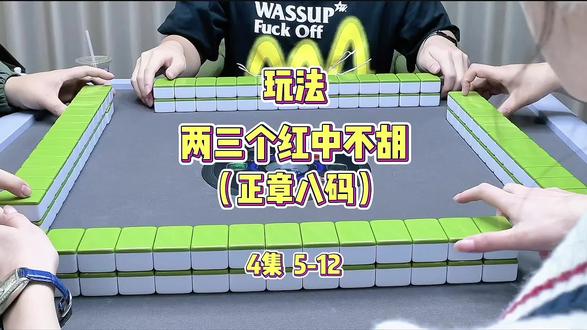 第12集丨红中玩法:两三个红中不胡,68码