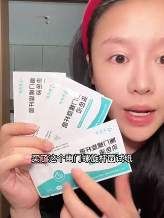 可以在家测测#幽门螺杆菌 #幽门螺旋杆菌有什么症状