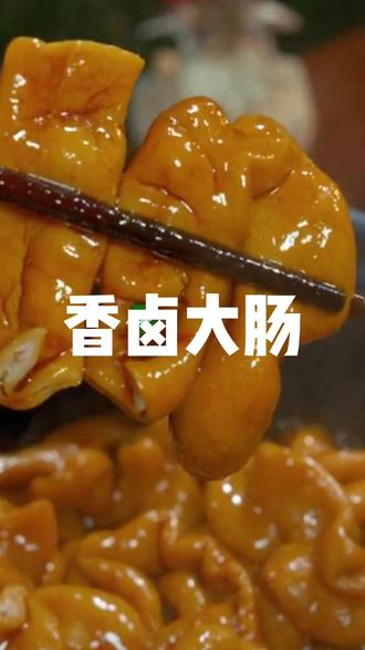 这绝对是猪大肠最简单最好吃的做法#大肠 #家常菜 #年夜饭 #卤猪大肠