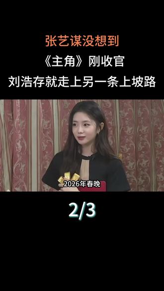张艺谋没想到,《主角》刚收官,刘浩存就走上另一条“上坡路”#明星#娱乐圈#刘浩存