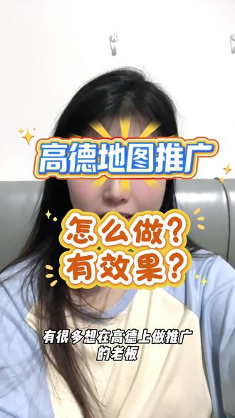 高德推广怎么做?烧不烧钱?一个视频给你讲明白😉#高德地图 #高德本地通 #客资通 #高德旺铺 #商户通