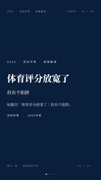 中考体育评分标准 2026年体育考3项,男1000米满分放宽到4分05秒。但过程性评价14分里,有2分来自"体育通识考试"——很多家长没听过👇
三大类16小项怎么选?别只盯现场考试,过程性评价也要看
#深圳中考 #中考体育 #体育满分 关注 @深圳中考情报站 每天一条帮你搞定中考
