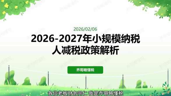 2026增值税新政:3%→1%优惠继续,但三类业务除外!!! 2026-2027年小规模纳税人增值税优惠:除不动产交易外,大部分业务继续享1%超低税率,且放弃优惠开专票后不再锁死36个月。#财税 #小规模纳税人 #财税知识 #增值税 #非遗祈福百景图