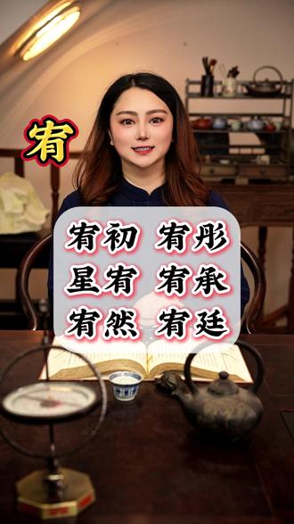 宥字马宝宝起名 宥字,马宝宝起名的宝藏好字。宝盖头上安乐窝,有字根里底气足,宥字宽容路坦途。#宝宝起名 #马宝宝起名 #新生儿起名 #起名改名 #宝宝取名