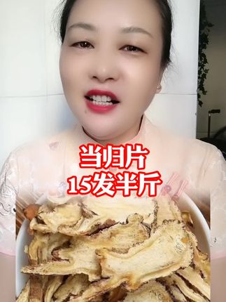 #当归#源头好货#超便宜超划算